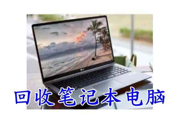 五河县回收电脑