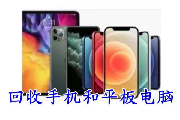 五河县回收手机